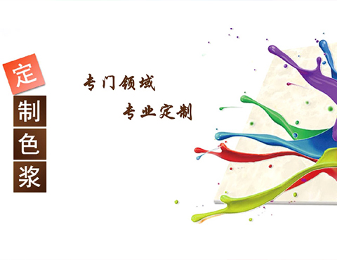 SP系列客户定制色浆