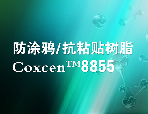 Coxcen™ 8855防涂鸦/抗粘贴树脂