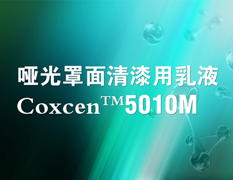Coxcen™ 5010M哑光罩面清漆用乳液