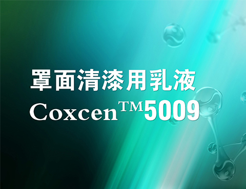 Coxcen™ 5009罩面清漆用乳液