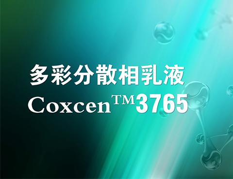 Coxcen™ 3765多彩分散相乳液
